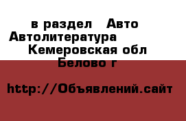  в раздел : Авто » Автолитература, CD, DVD . Кемеровская обл.,Белово г.